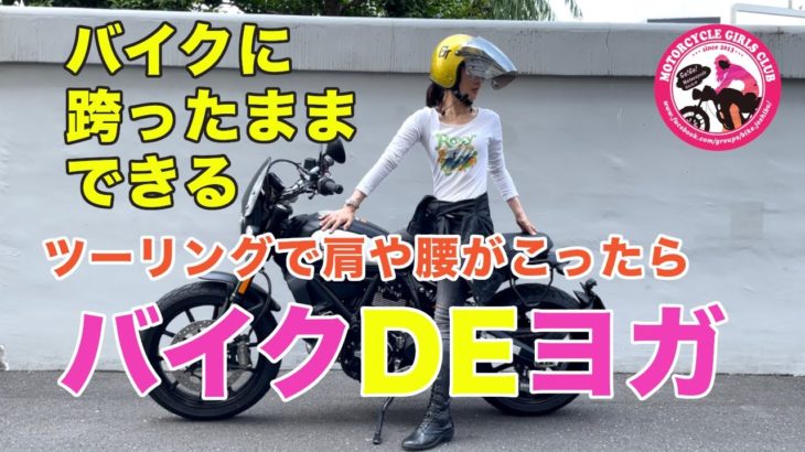 【バイクDEヨガ：バイクに跨ったままできる】オートバイを使ったツーリング中にできるヨガ。ツーリングで凝り固まったカラダをほぐそう。