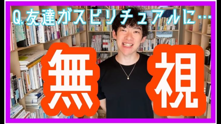 【DaiGo】友人がスピリチュアルに…