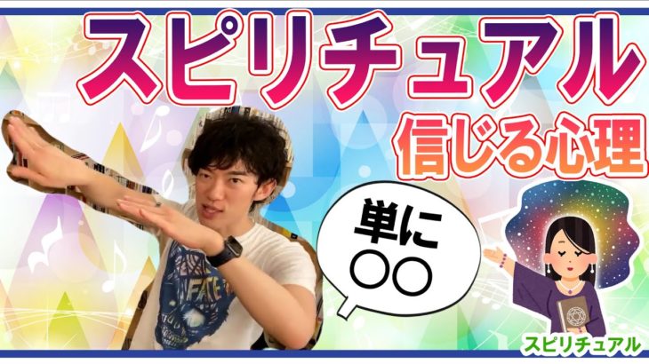 【DaiGo】スピリチュアルを信じる人の心理【スピリチュアル】【メンタリストDaiGo切り抜き動画】
