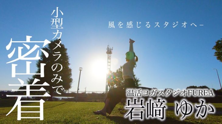 【小型カメラで密着】 風を感じるスタジオへ－ 温活ヨガスタジオ「FUREA」【くまパワ＋】