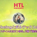【HTL】ウェルビーイング（安堵感や静けさ）と創造のボルテックス（未来への展望）の両輪で現実創造を加速！！（ちょっと難しいけど大事！）