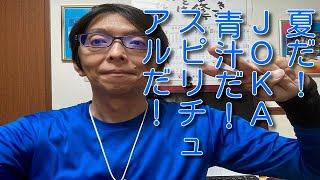 夏だ！JOKA青汁だ！スピリチュアルだ！(#35）