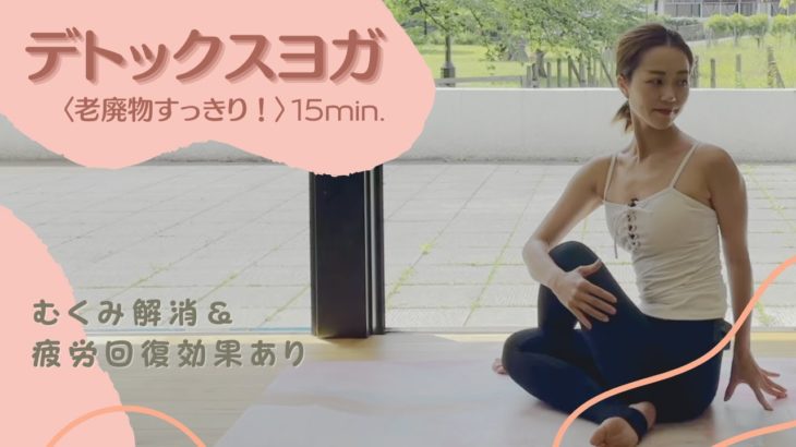 【デトックスヨガ】老廃物スッキリ！むくみ解消＆疲労回復効果あり☆ 〜Konomi’s Yoga / このみヨガ 〜