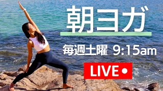 【LIVE】7/3 (土) 朝9:15- 朝のフローヨガ