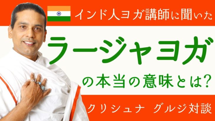 ラージャヨガってどんなヨガ？【クリシュナ・グルジ先生×MIKIZO対談 】