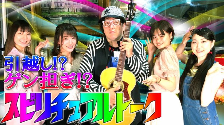 ジョウスター スピリチュアルトーク 佐藤亜柚 福島清香 Moe 望月桂 ジョウスターチャンネルライブ コラボ 未来人JOSTAR ジョースター 女優 タレント アイドル 番組 クルーズTV 478