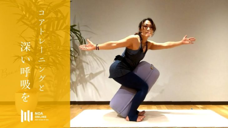 ビューティーデトックスヨガ  –   コアトレーニングと深い呼吸  / NOA ONLINE YOGA