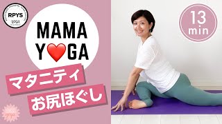 【マタニティヨガ】気持ち良い♡お尻ほぐしのポーズ／大人気のポーズ／下半身のだるさ解消／梨状筋ほぐし／坐骨神経痛の予防／足のむくみ／下半身スッキリ／PNFストレッチ／熟睡できるヨガ／骨盤調整／安産ヨガ