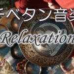 チベット音楽 Relaxation「チベタンリラクゼーション」シンギングボウルが響くリラックス音楽（瞑想・ヨガ・心の癒し・睡眠音楽）【RelaxationBGM】Tibetan music