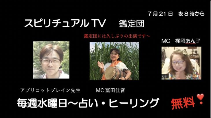 スピリチュアルTV鑑定団