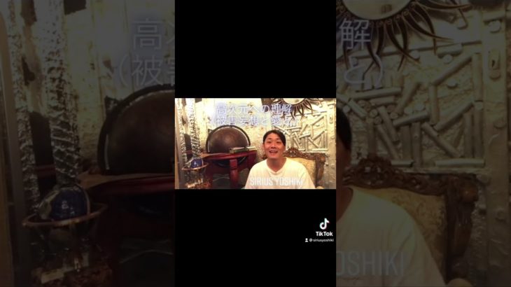 高次元への理解　被害妄想と愛と　ヒーリング　スピリチュアル　シリウスよしき　TikTok