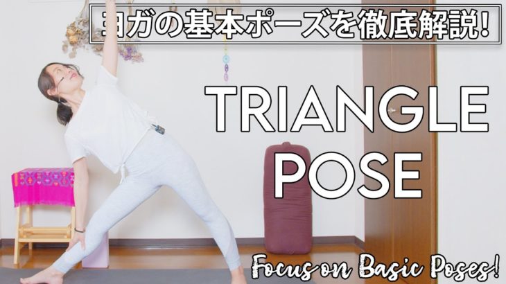 【ヨガの基本ポーズ解説Vol.3】三角のポーズ〜心身をリフレッシュ！#124  | Megumi Yoga Tokyo