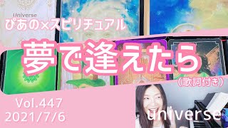 【夢で逢えたら】歌詞付きVol.447《universe》ピアノ×スピリチュアル🍒すぴあの通信🍒高次元メッセージ・オラクルカードリーディング・恋愛運・仕事運・願望実現・現実創造🎀