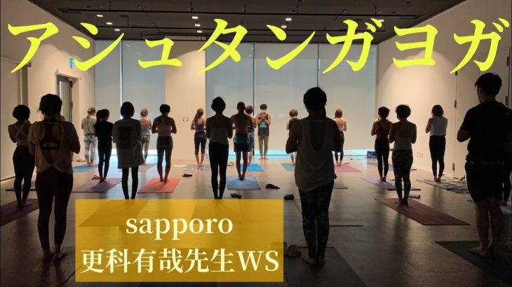 アシュタンガヨガ/更科有哉先生WS/北海道札幌市YOGA Ekam Sapporo