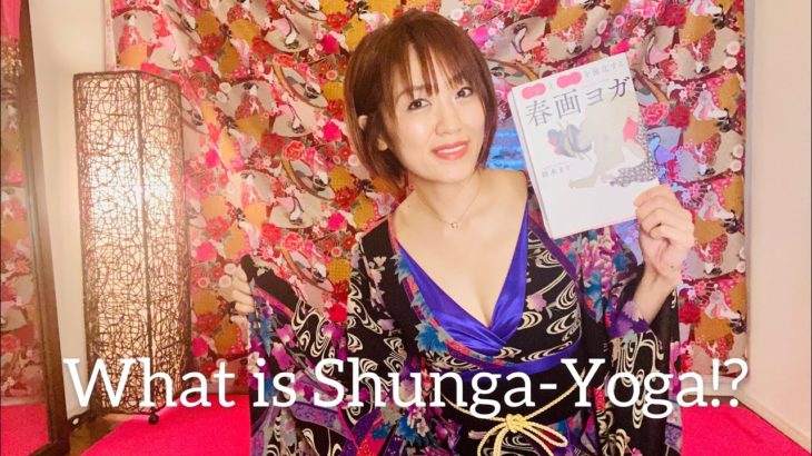 【春画ヨガ（飛鳥新社）】What is Shunga-Yoga!?