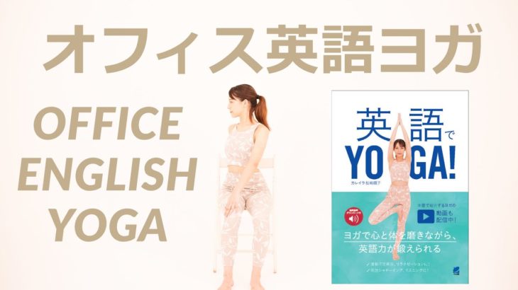 オフィス英語ヨガ「英語でYOGA!」チェアヨガ・椅子ヨガ