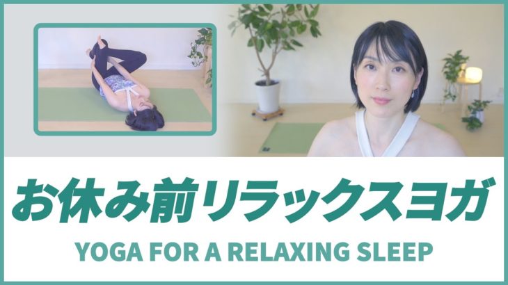 [お休み前リラックスヨガ]YOGA FOR A RELAXING SLEEP　穏やかに眠りにつくためのリラックスヨガ