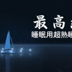 【 睡眠用bgm 5分で寝落ち】 短い睡眠でも朝スッキリ | ものすごく深く眠れると話題の睡眠用BGM | Minan – 睡眠用bgm 疲労回復