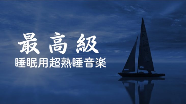 【 睡眠用bgm 疲労回復・リラックス 音楽・眠れる音楽・癒し 音楽】 心身の浄化  自律神経を整える音楽  ストレスにより乱れた自律神経を整える | Minan – 睡眠用bgm 疲労回復