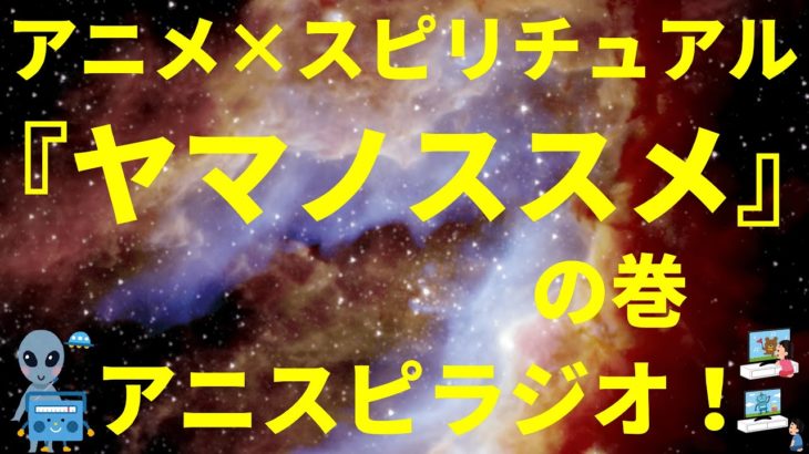 ネタバレ無し「アニメ×スピリチュアル」『ヤマノススメ』の巻（感想、おすすめ、情報） by アニスピラジオ！ 宇宙人foxちゃんねる
