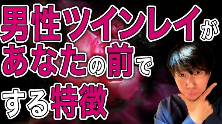 【スピリチュアル】男性ツインレイが語る。無関心から釘付けになった女性の行動とは？【ツインレイインタビュー】