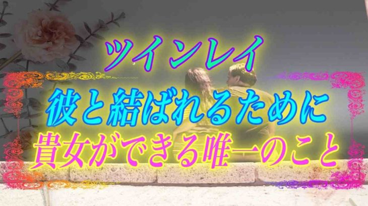 【スピリチュアル】ツインレイ女性は特別な力を持っています。彼と結ばれるために貴女にできること