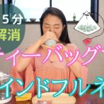 【たった５分】茶道家考案のティーバッグで心を調える淹れ方【お茶マインドフルネス】