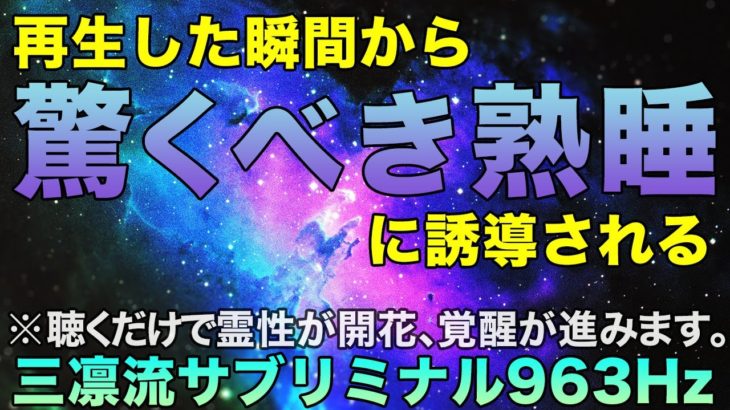 【スピリチュアル】聞くだけで質の高い睡眠で脳や体の疲れを取り、幸せに包まれます！
