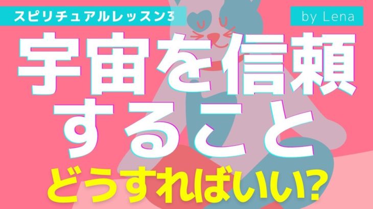 【スピリチュアル】宇宙を信頼するってどういうこと??【切り抜き】