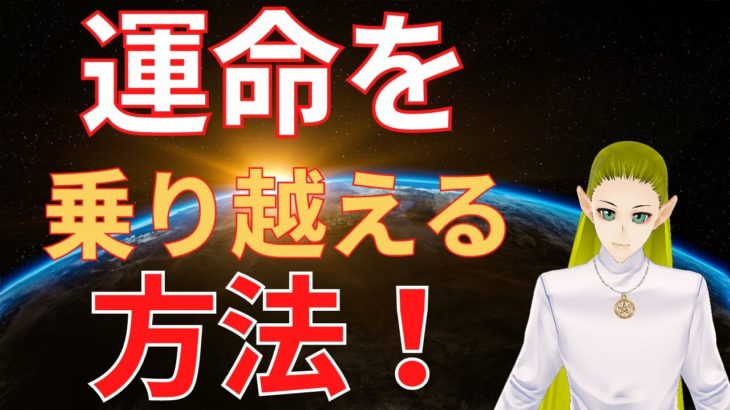 運命を乗り越える方法【スピリチュアル】