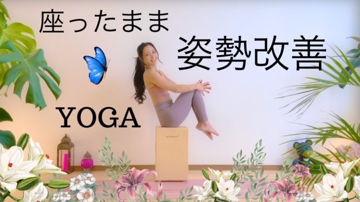 椅子に座ってできる姿勢改善ヨガ