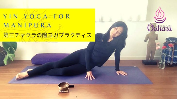 マニプラ(第三チャクラ)のための陰ヨガ
