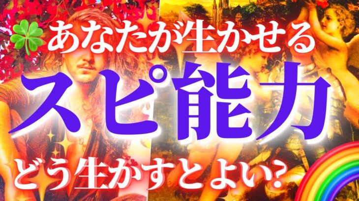 【スピ能力】あなたが生かせるスピリチュアル能力✨　より開くには？ どう生かす？