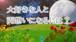 大好きな人と両想いになるには？潜在意識/引き寄せ/スピリチャル