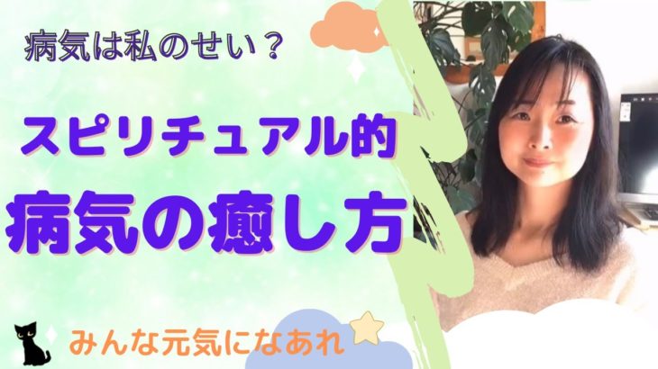 スピリチュアル的病気の治し方☆病気は私が引き寄せた？私のせい？の罠から脱却！病気の意味を理解して癒していきましょう♡