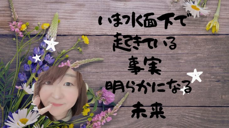 当たる❓霊感スピリチュアル🌈⭐いま水面下で起きてること明らかになる未来💗