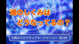 天馬のスピリチュアル・ジャーニー 第１回公開版　魂のしくみはどうなっているの？