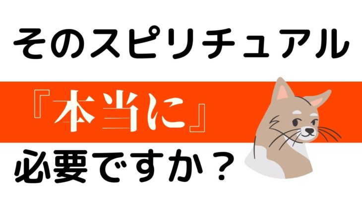 【重要】そのスピリチュアル必要ですか？