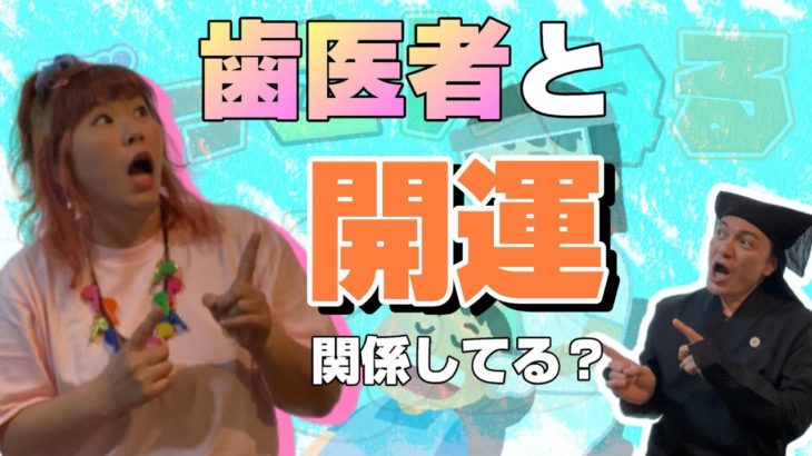 はやぶさ、歯医者行ったってよ🦷　歯医者と開運って、何の関係があるの⁉️ 　日常をすべてスピリチュアルに落とし込む女…はやぶさ的【歯は命】