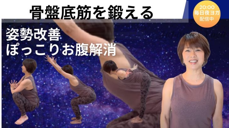 【毎日夜ヨガオンライン無料配信】骨盤底筋を鍛える
