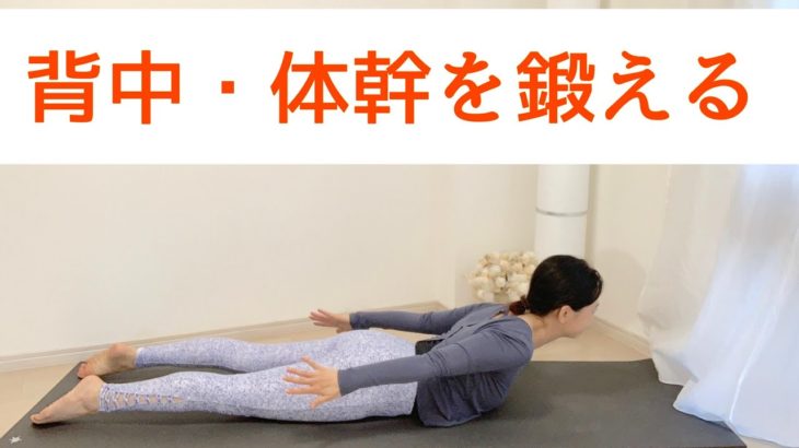 腹筋・背筋を鍛えるヨガ | 背中の引き締め、背中痩せ、ぽっこりお腹解消