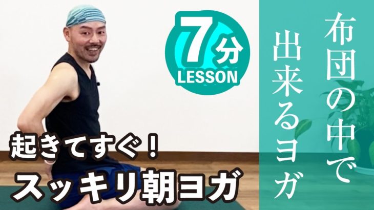 【朝起きてすぐ】布団の中で出来るヨガ