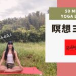 【瞑想ヨガ】ヨガと瞑想で安心感と幸福感。