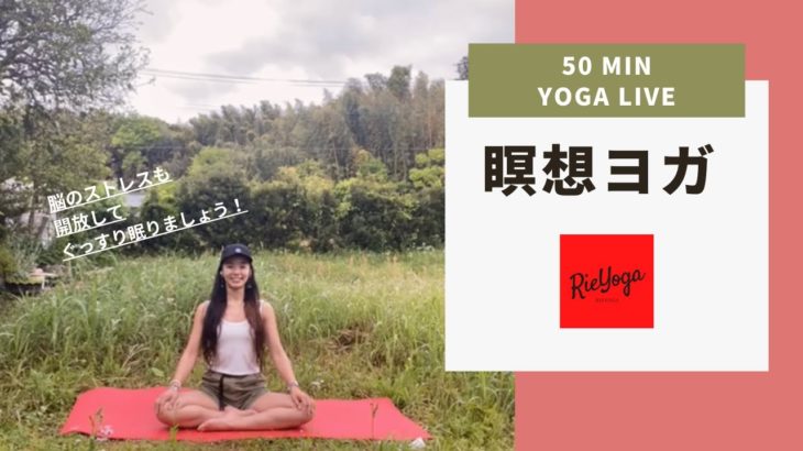 【瞑想ヨガ】ヨガと瞑想で安心感と幸福感。