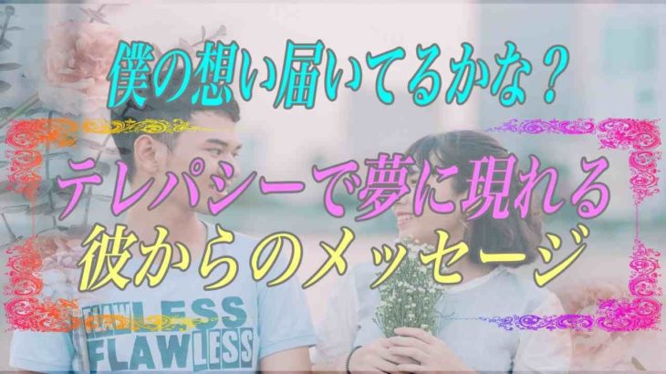 【スピリチュアル】僕の想いは君にしっかり届いてるかな？テレパシーで夢に現れる彼からのメッセージ