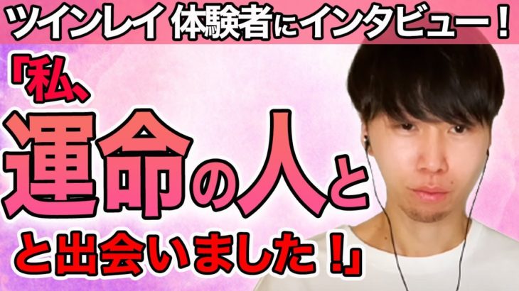 【スピリチュアル】運命の人、ツインレイと出会った女性にインタビュー！