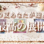 ✨タロット+オラクル✨【この夏🐠あなたが迎える最高の展開】👼スピリチュアルカードリーディング👼