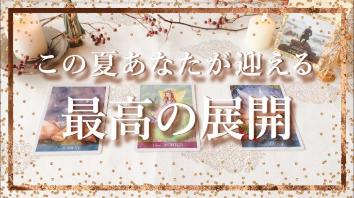 ✨タロット+オラクル✨【この夏🐠あなたが迎える最高の展開】👼スピリチュアルカードリーディング👼