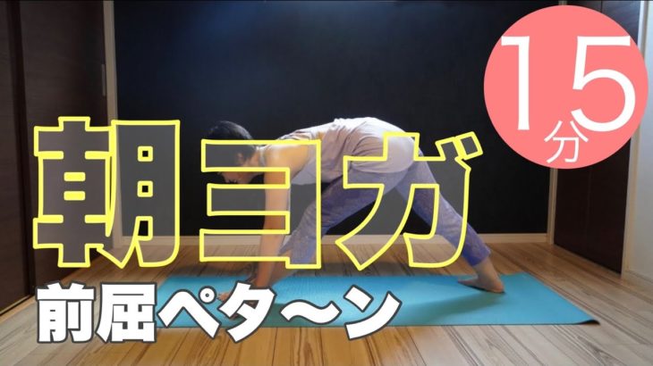 朝ヨガオンライン 前屈ペタ〜ン
