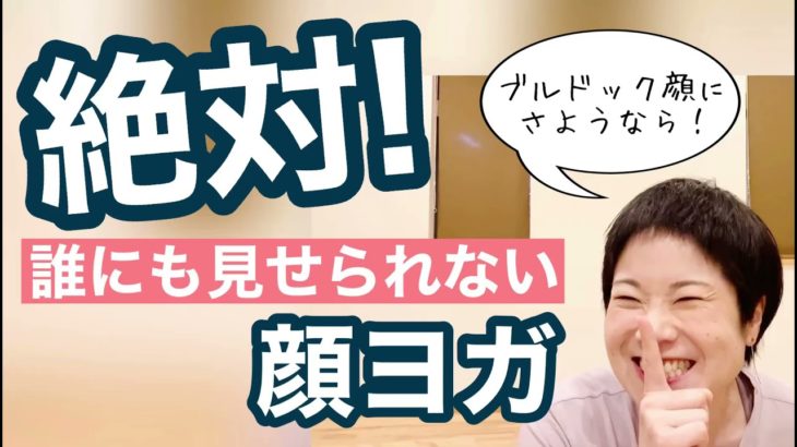 【絶対！誰にも見られない顔ヨガ／ブルドック顔にさようなら♪】